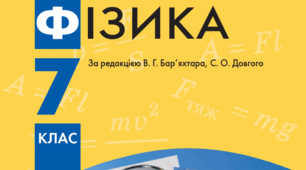 ФІЗИКА ЯК ПРИРОДНИЧА НАУКА. ПІЗНАННЯ ПРИРОДИ