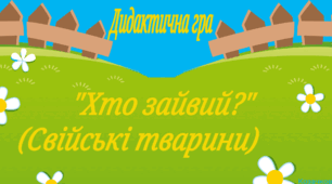 Дидактична гра "Хто зайвий?" (свійські тварини)