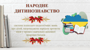 Презентація. Традиції українського дитинознавства