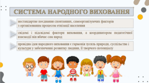 Презентація. Ідеї народної педагогіки  у педагогічній  спадщині К. Д. Ушинського
