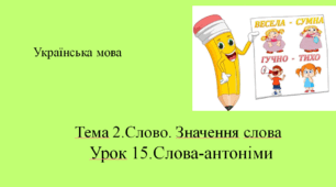 Презентація "Тема2. Слово. Значення слова.Урок 15.Слова-антоніми"