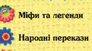 Міфи і легенди, перекази українців (узагальнення вивченого)