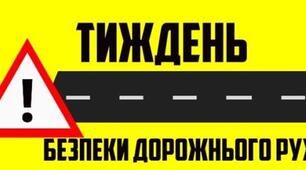 Інформація  про виконання заходів в рамках 6-го Глобального Тижня безпеки дорожнього руху