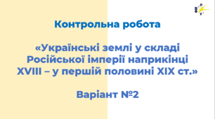 «Українські землі у складі Російської імперії наприкінці XVIII – у першій половині XIX ст.» Варіант №2