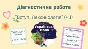 Діагностична робота+відповіді з української мови (5 клас НУШ, за програмою та підручником Голуб Н.І., Горошкіна О.М. ) : «ВСТУП. ЛЕКСИКОЛОГІЯ" (Іч.)
