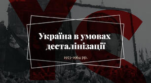 Розділ ІІ.  Україна в умовах десталінізації