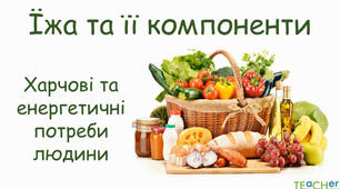 Склад харчових продуктів. 