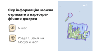 Презентація до уроку географії у 6 класі на тему: "Яку інформацію можна отримати з картографічних джерел"