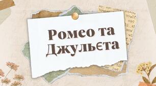 Ромео та Джульєта коротко. План твору + дз