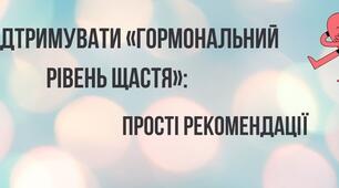 Як підтримувати «гормональний рівень щастя»