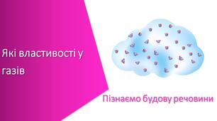 Тест з уроку Пізнаємо природу для 5 класу на тему «Які властивості у газів»