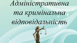 Презентація на тему: Адміністративна та кримінальна відповідальність