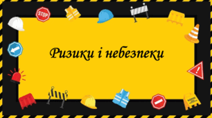 Презентація на тему: " § 5. Ризики і небезпеки". Здоров'я, безпека та добробут 6 клас НУШ за підручником Шиян 2023 р