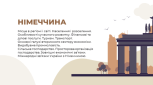 Презентація до уроку географії у 10 класі на тему: "Німеччина"