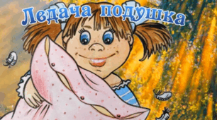 Аудіювання. Василь Сухомлинський "Ледача подушка"