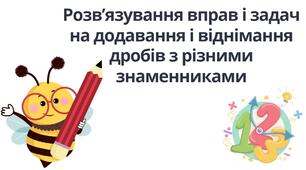 "Розв’язування вправ і задач на додавання і віднімання дробів з різними знаменниками" (6 клас НУШ)
