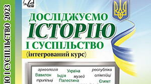 Історичний диктант до розділу 1: «Інструменти історичної науки».