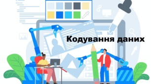 Кодування даних