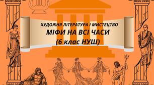 (Копія) Діагностувальна робота №1. ХУДОЖНЯ ЛІТЕРАТУРА І МИСТЕЦТВО. МІФИ НА ВСІ ЧАСИ. (6 клас НУШ) 