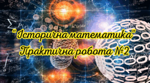 "Історична математика" Практична робота №2
