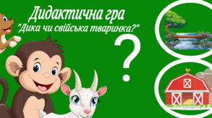 Дидактична гра "Дика чи свійська тваринка?"