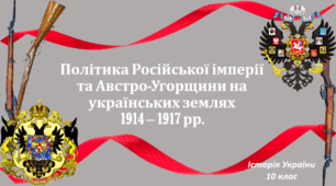Презентація на тему: "Політика Російської імперії та Австро-Угорщини на українських землях у 1914 - 1917 рр.".