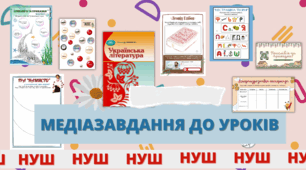 Медіазавдання до вивчення теми "Невичерпні джерела мудрості" (2 частина)