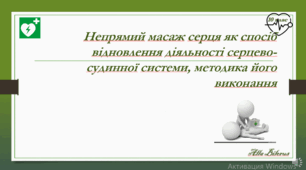 10 клас. Непрямий масаж серця. Штучна вентиляція легень.