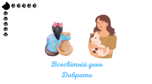 Шаблони-листівки до Дня Доброти. НУШ