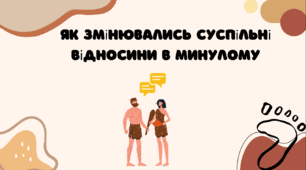 Тема 7. Як змінювались суспільні відносини в минулому (презентація)