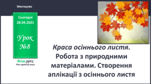 Створення аплікації з листя.