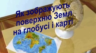 Урок 8. Форма Землі на глобусі та карті
