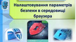 Практична робота 2. Налаштовування параметрів безпеки в середовищі браузера.