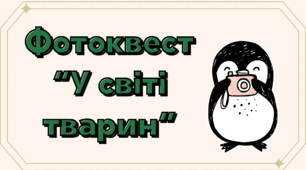 Фотоквест «У світі тварин»