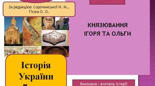 Презентація  "Князювання Ігоря та Ольги"