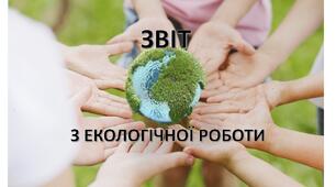 Сценарій "Звіту екологічної агітбригади"