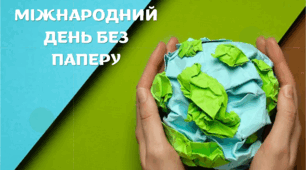 Презентація на тему: "28 жовтня- Міжнародний день без паперу"
