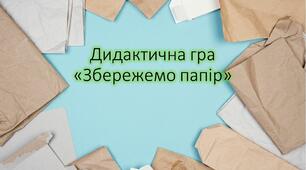 дидактична гра "Збережемо папір"