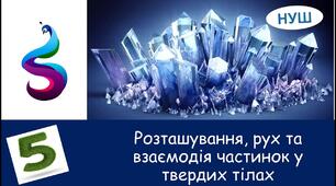 Розташування рух та взаємодія частинок у твердих тілах. Властивості твердих тіл та їх пояснення на основі знань про будову речовини. Використання властивостей твердих тіл людиною.