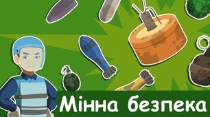 Захист життя  під час повітряних атак. Правила безпеки  під час воєнних дій. Мінна безпека 