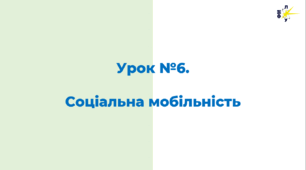 Соціальна мобільність. Урок з громадянської освіти