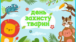 ДЕНЬ ЗАХИСТУ ТВАРИН, ДЕНЬ ДОБРОТИ