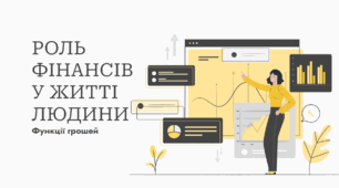 Роль фінансів у житті людини