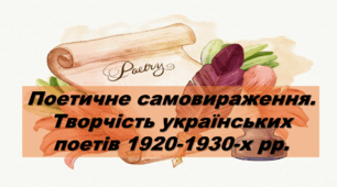 Поетичне самовираження. Творчість українських поетів 1920-1930-х рр. 
