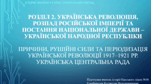 Презентація до уроку "Причини, рушійні сили та періодизація Української революції 1917–1921 рр. Українська центральна рада"