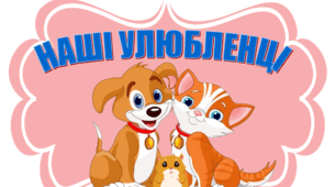До дня захисту тварин "Наші улюбленці"