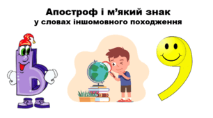 Апостроф і м'який знак у словах іншомовного походження