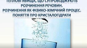 Теплові явища, що супроводжують розчинення речовин. Розчинення як фізико-хімічний процес. Поняття про кристалогідрати. 