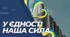 Відкритий урок "У єдності наша сила"