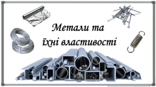 Презентація на тему: "§ 5 Метали та їхні властивості" Технології 6 клас. за підручником Ходзицька І.Ю 2023 р. НУШ.